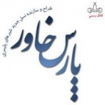  لوگوی تولیدی پارس خاور