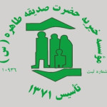  لوگوی موسسه خیریه صدیقه طاهره