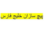  لوگوی شرکت پیچ سازان خلیج فارس