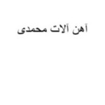  لوگوی آهن الات محمدی