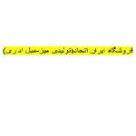  لوگوی فروشگاه ایران اتحاد