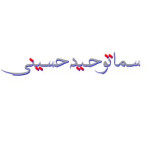  لوگوی گروه تولیدی صنعتی سما توحید (حسینی)
