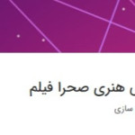  لوگوی موسسه فرهنگی و هنری صحرا فیلم